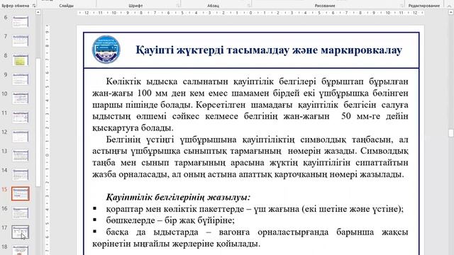 МООК_Бакалавриат_6B11301_КПжәнеЖҚТҰ_Дәріс №5: Қауіпті жүктердің сипаттамасы және тасымалд. ұйымдаст смотреть онлайн