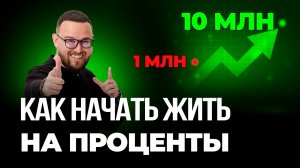 Какой ДОХОД получится с 10 млн НА САМОМ ДЕЛЕ ✅ Как жить на проценты
