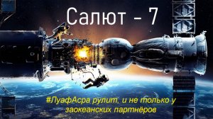 #ЛуафАсра в её многообразии + россказни фильма про Салют-7 - дешёвую постановку...