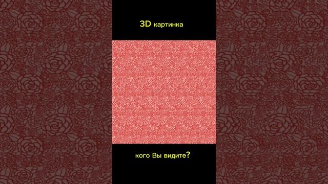 3D Стереограмма / кто изображён на картинке? смотреть онлайн