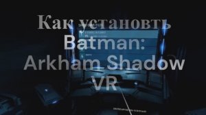 Как установить batman arkham shadow vr? #BatmanArkhamShadow #picogames