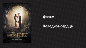 Холодное сердце (фильм, 2016)