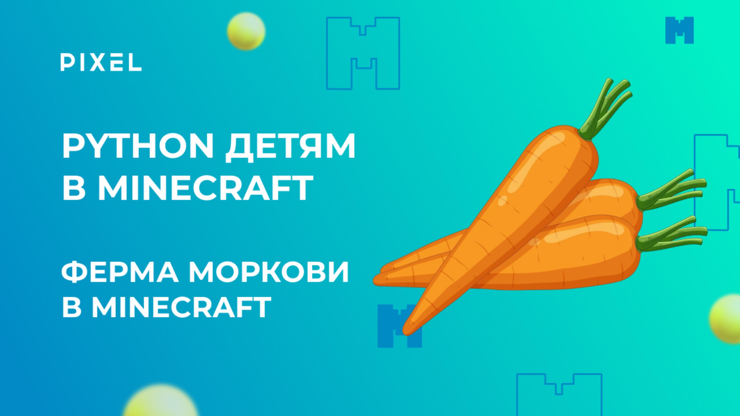 Ферма моркови в Minecraft | Как создать ферму в Майнкрафте | Программирование для детей смотреть онлайн