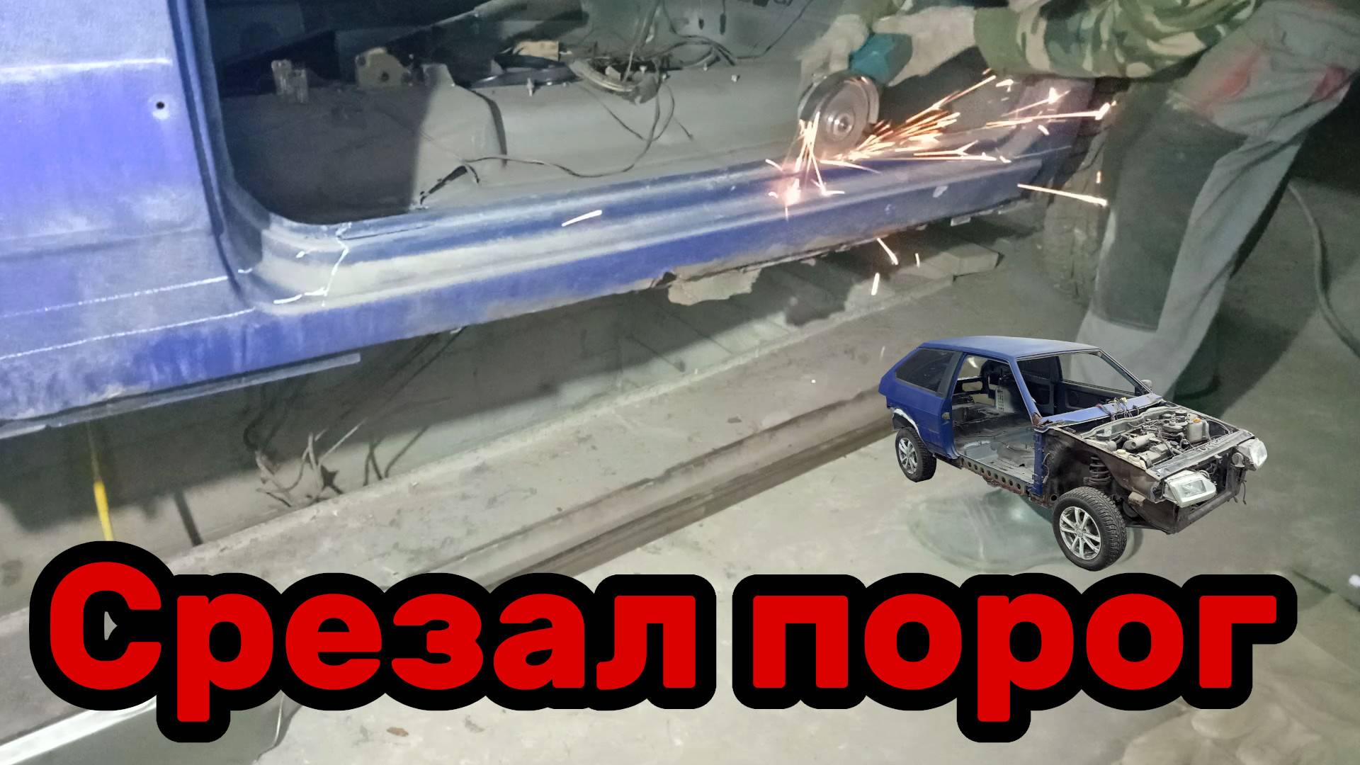 Починим и поедем!