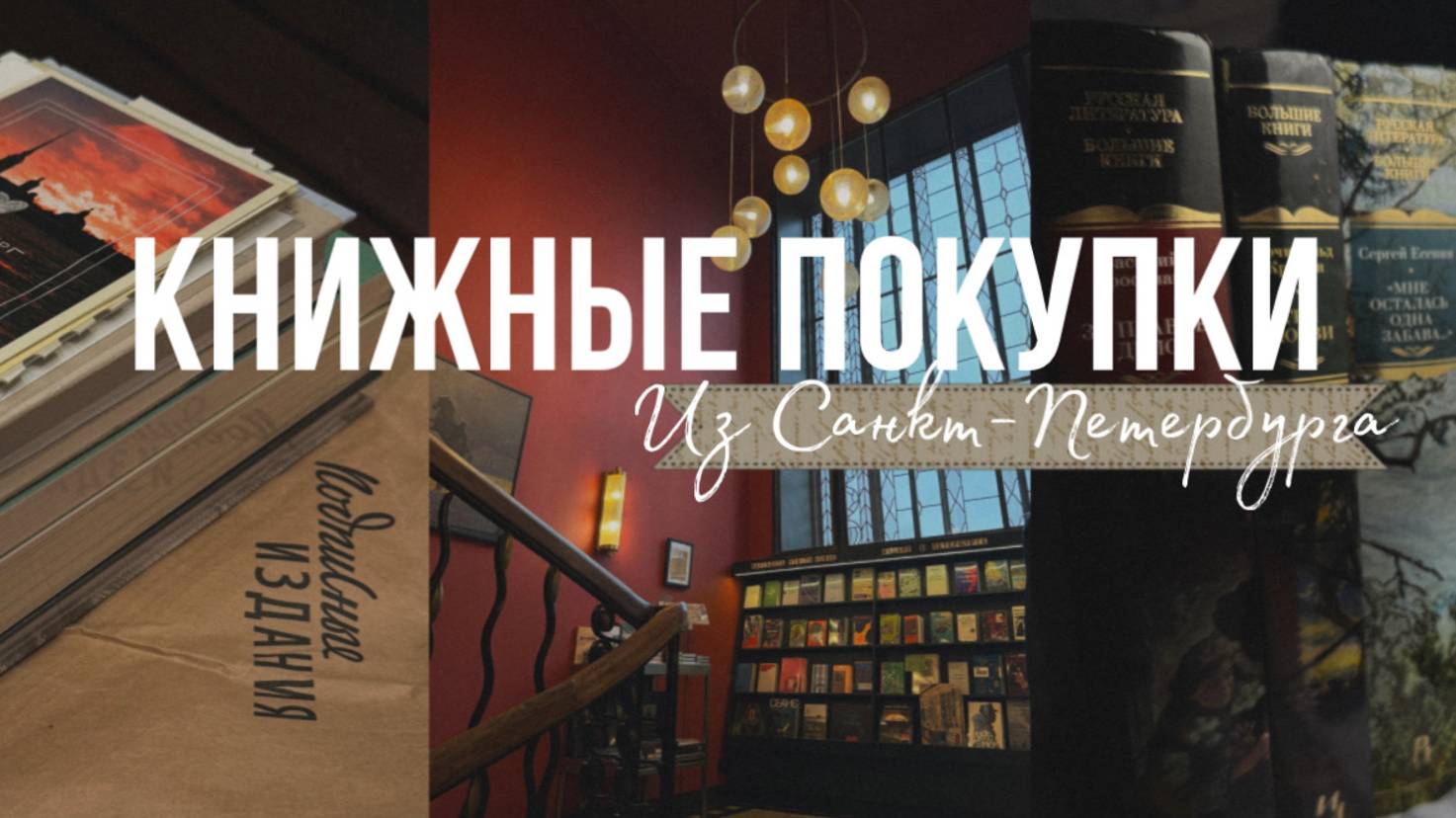 Книжные покупки осени 📚 смотреть онлайн