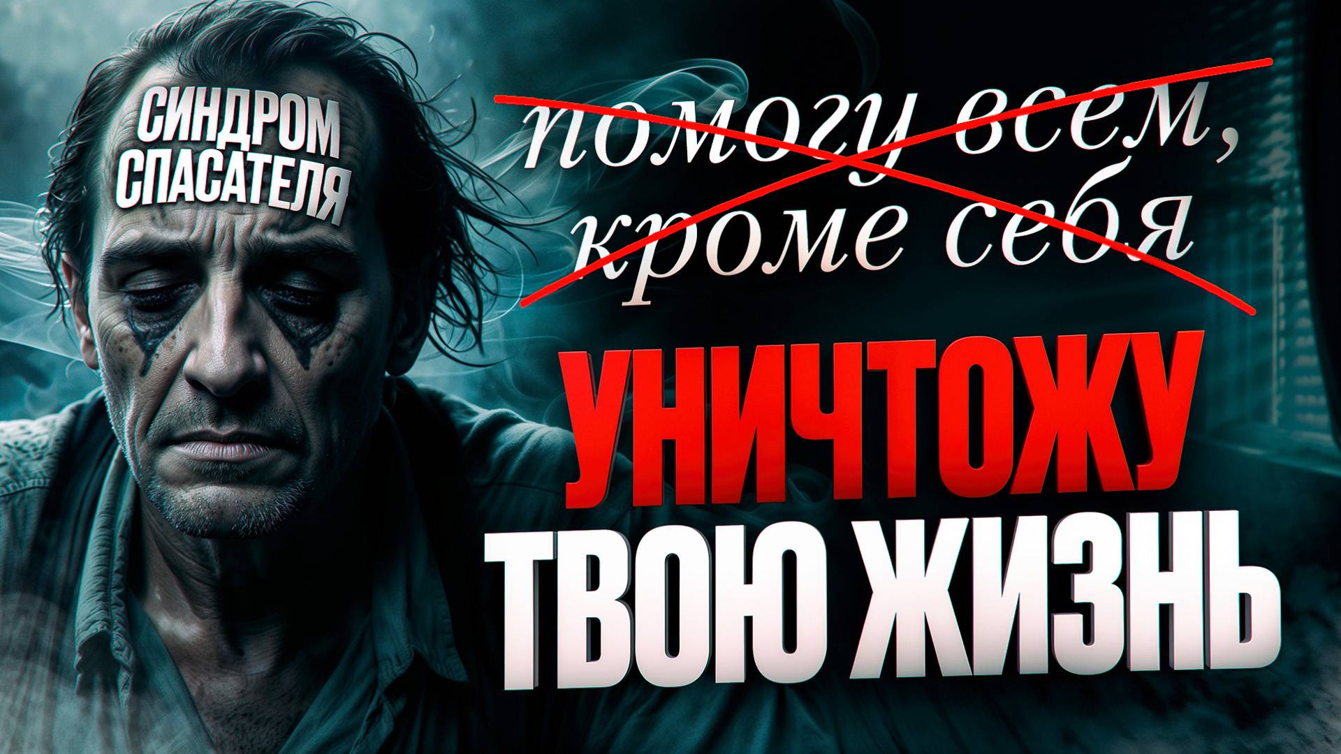 Синдром спасателя - Чем опасно причинение добра. Забота, которая крадет жизни смотреть онлайн