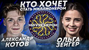 Кто хочет стать миллионером (28.09.2023)- Александр Котов и Ольга Зейгер
