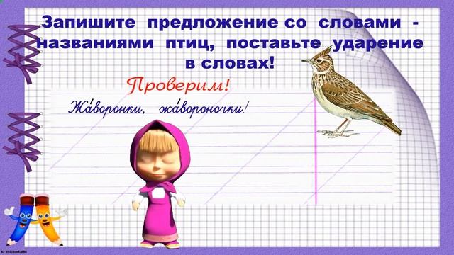 Ударный и безударный слог 1 класс часть 2 смотреть онлайн
