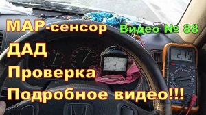 Датчик абсолютного давления ДАД, MAP сенсор. Как проверить, подробное видео!!!
Двигатель В20В.