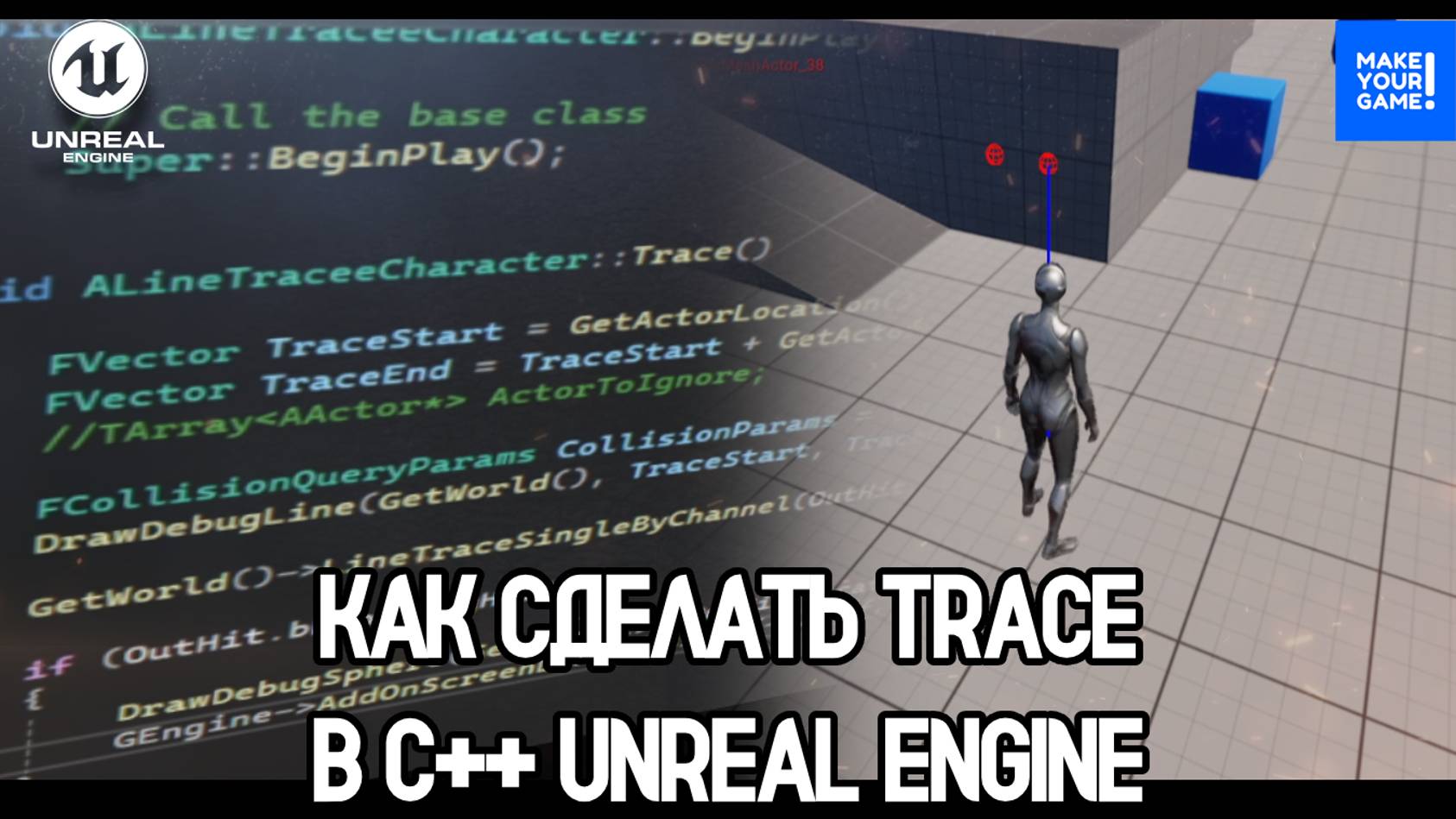 Как сделать Trace (RayCast) в C++ Unreal Engine смотреть онлайн