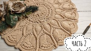 Узор невероятной красоты для ковра/салфетки ✨ Часть 2 ✨