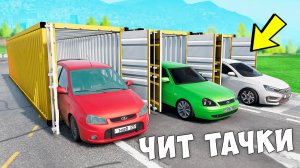 БИТВА ЗА КОНТЕЙНЕРЫ В BEAM NG DRIVE ! ВПЕРВЫЕ ВЫПАЛА ЧИТ ЖИГУЛИ ИЗ РОССИИ !