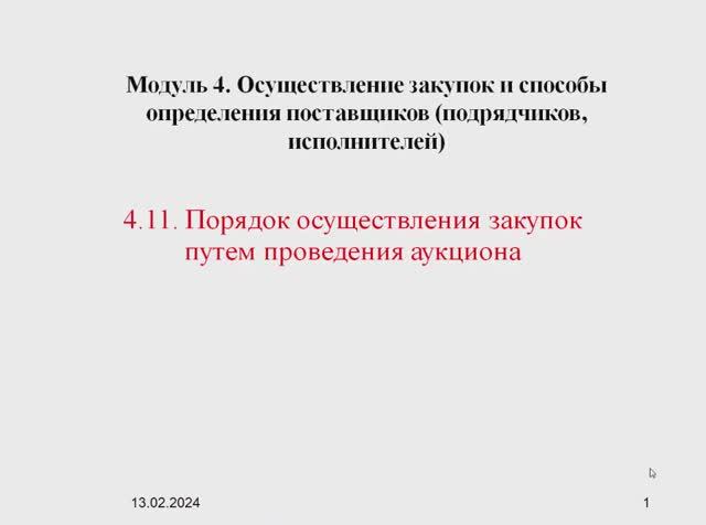 44ФЗ 2402 Модуль 4.11
