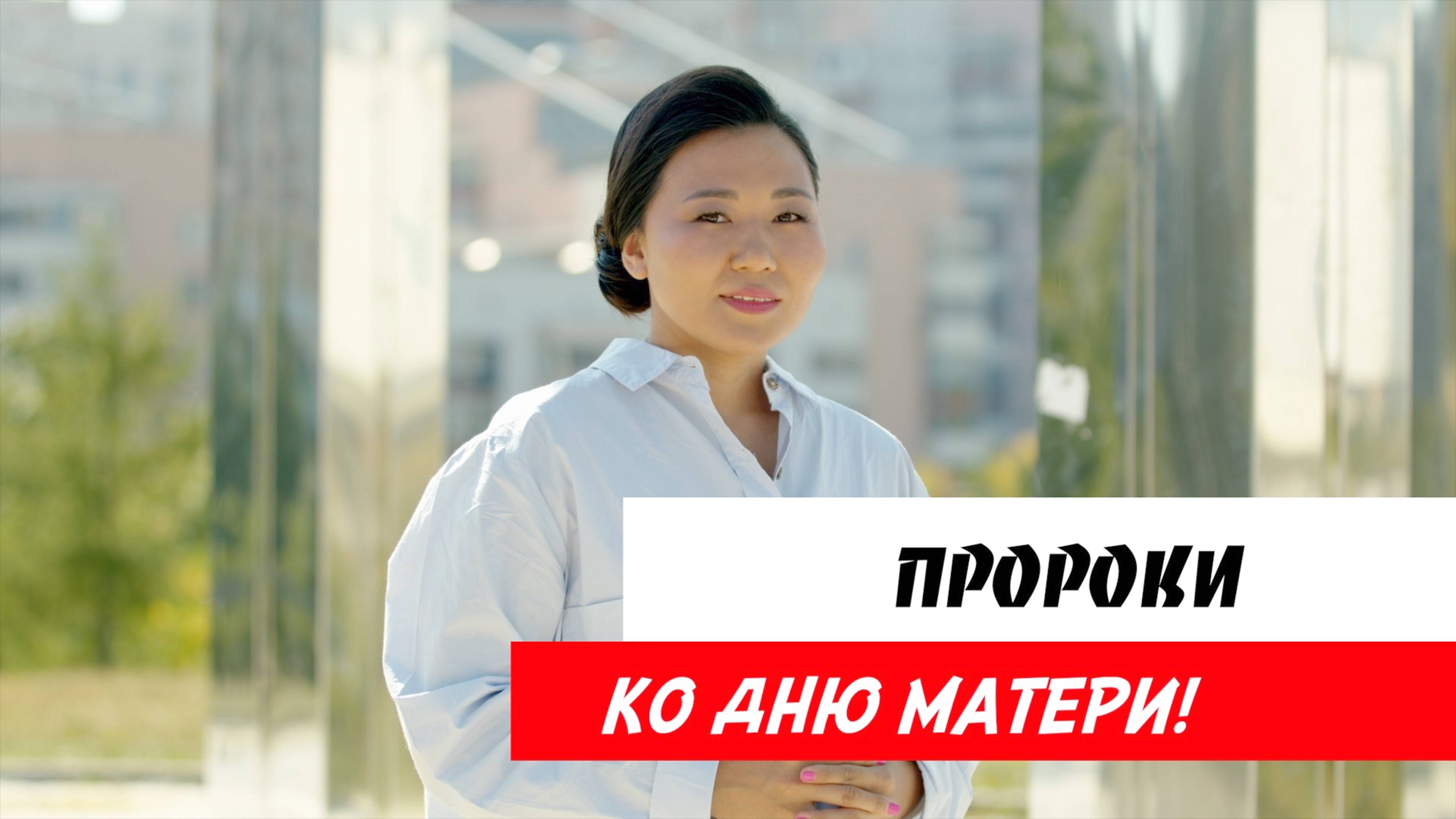 Пророки: ко Дню матери! смотреть онлайн