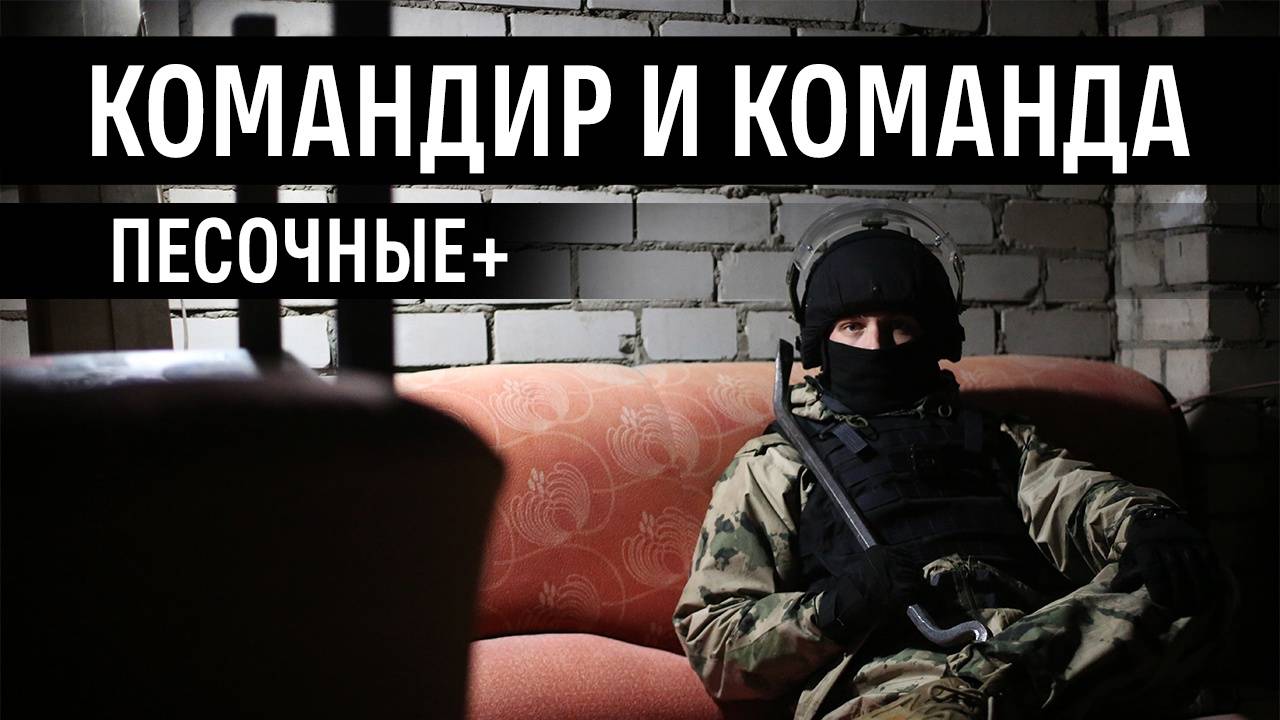 Песочные+ - Командир и команда смотреть онлайн