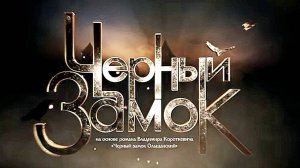 Черный замок