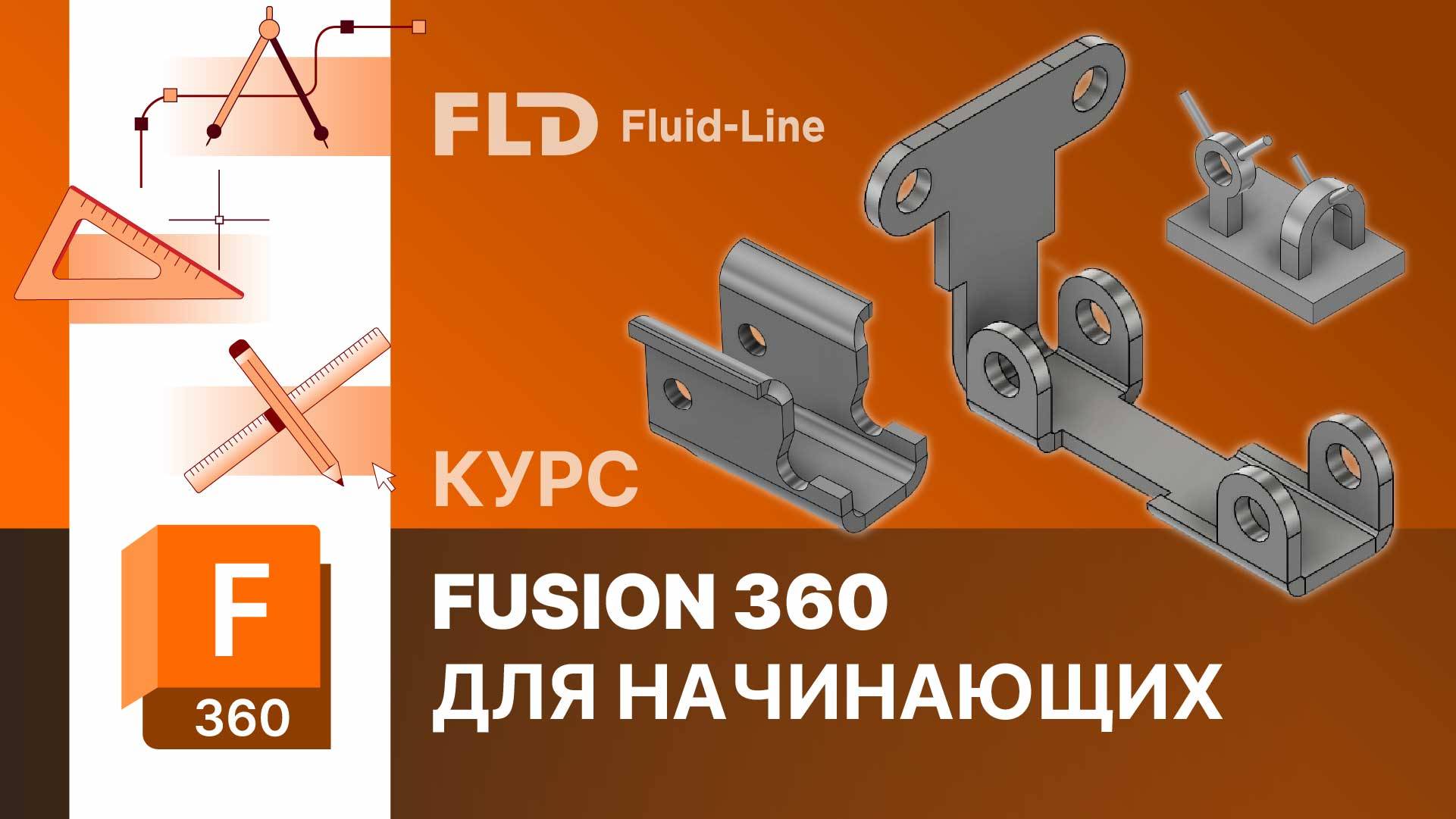 Урок Autodesk Fusion 360 основы интерфейса смотреть онлайн