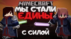 МЫ СТАЛИ ЕДИНЫ С СИЛОЙ В MINECRAFT | STAR WARS PATH OF THE JEDI | СЮЖЕТНОЕ ПРОХОЖДЕНИЕ МАЙНКРАФТА