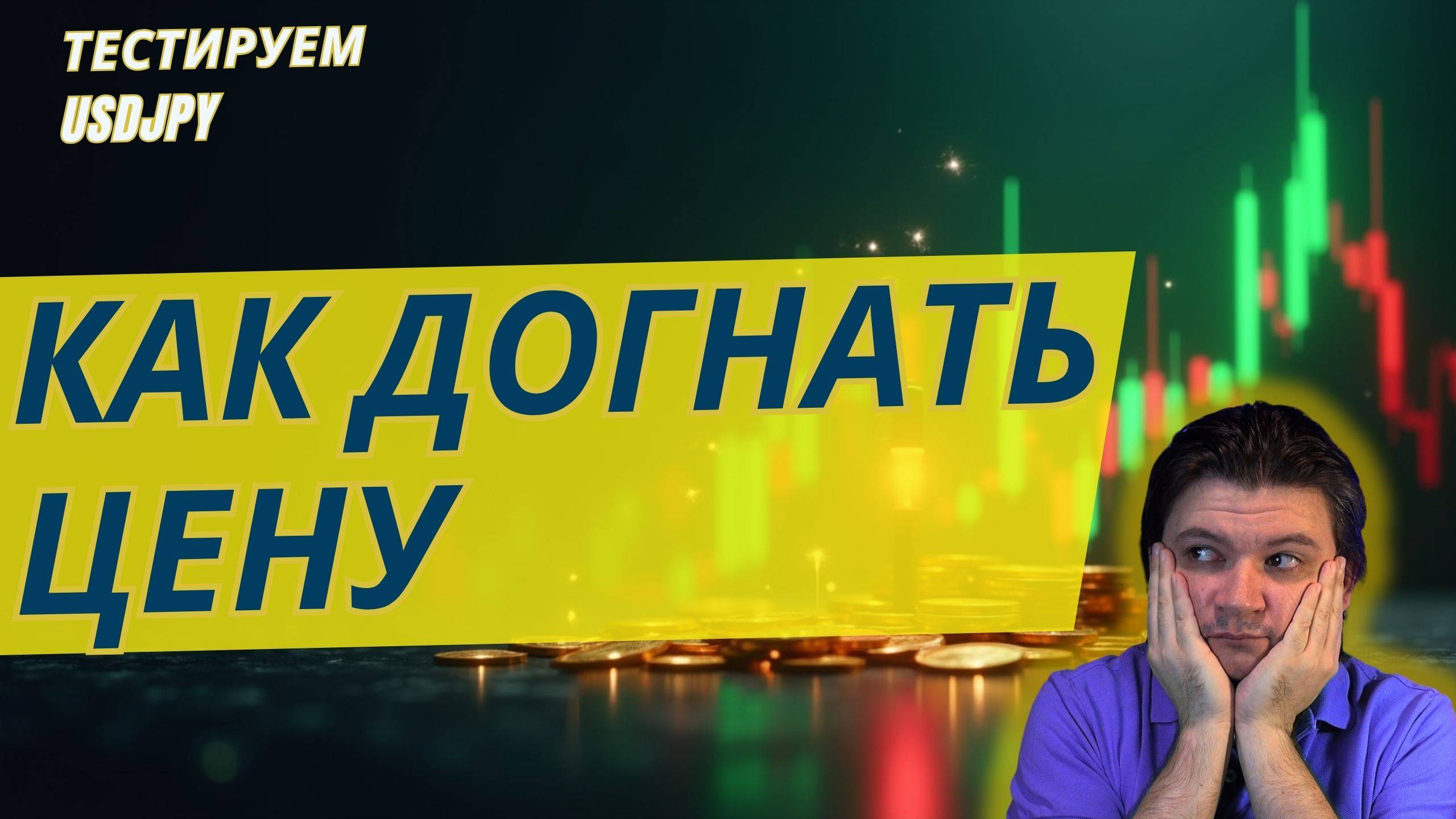 Тестер USDJPY. Входы в продолжение движения.