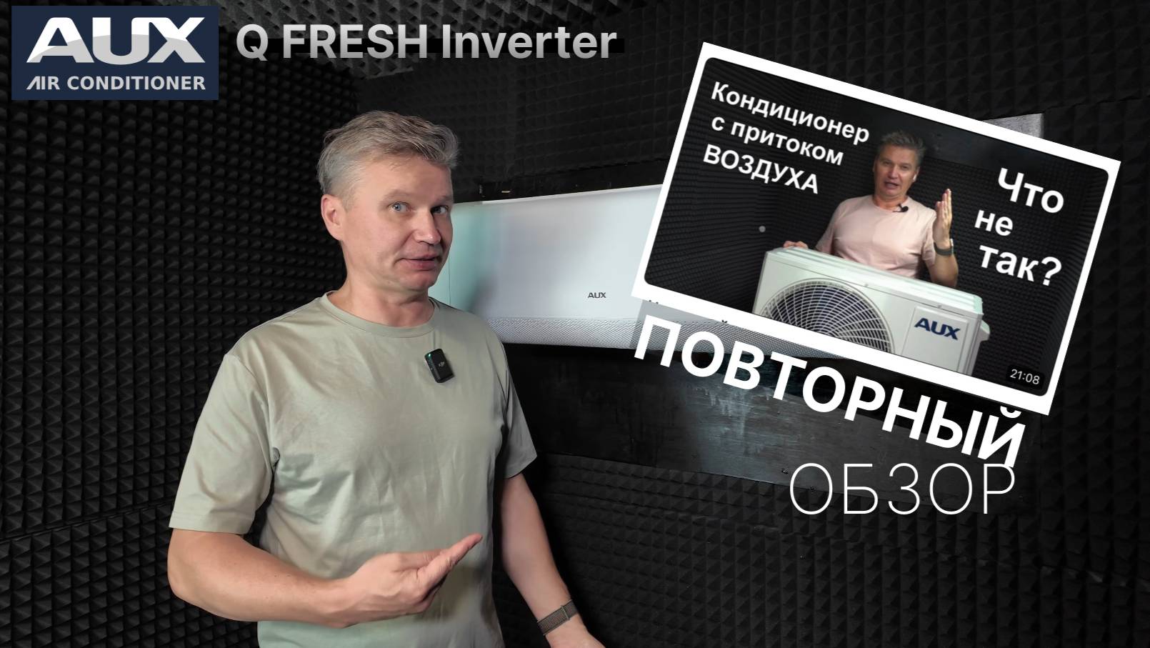 Повторный обзор кондиционера с притоком свежего воздуха - AUX Q FRESH Inverter ASW-H09A4/QF-R2DI смотреть онлайн