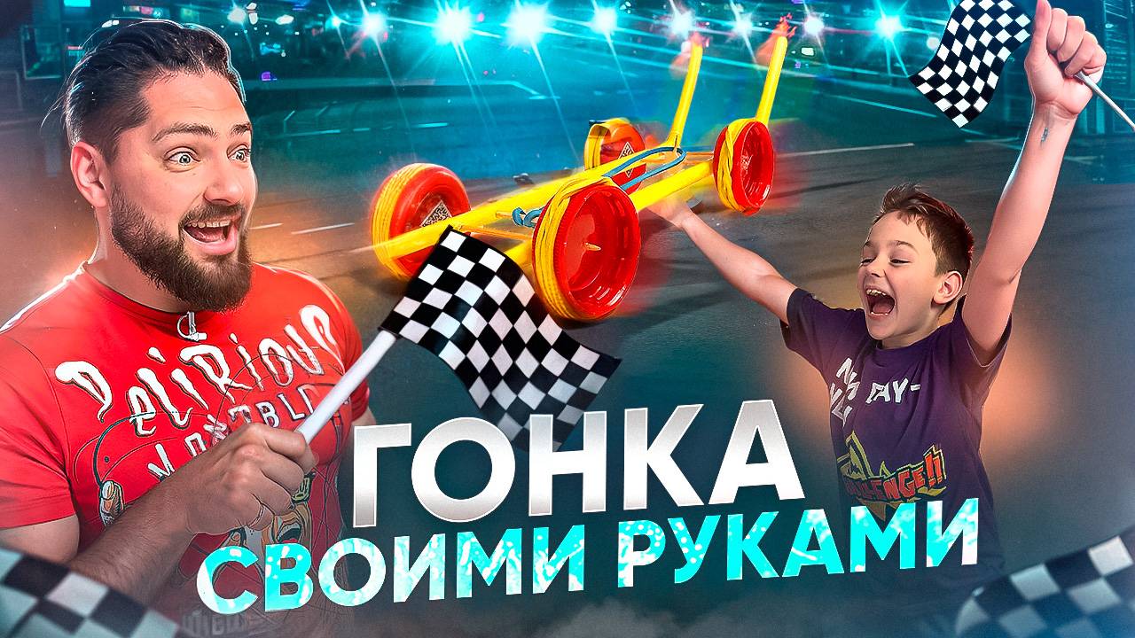 DIY гоночная МАШИНКА с моторчиком для ДЕТЕЙ своими руками смотреть онлайн
