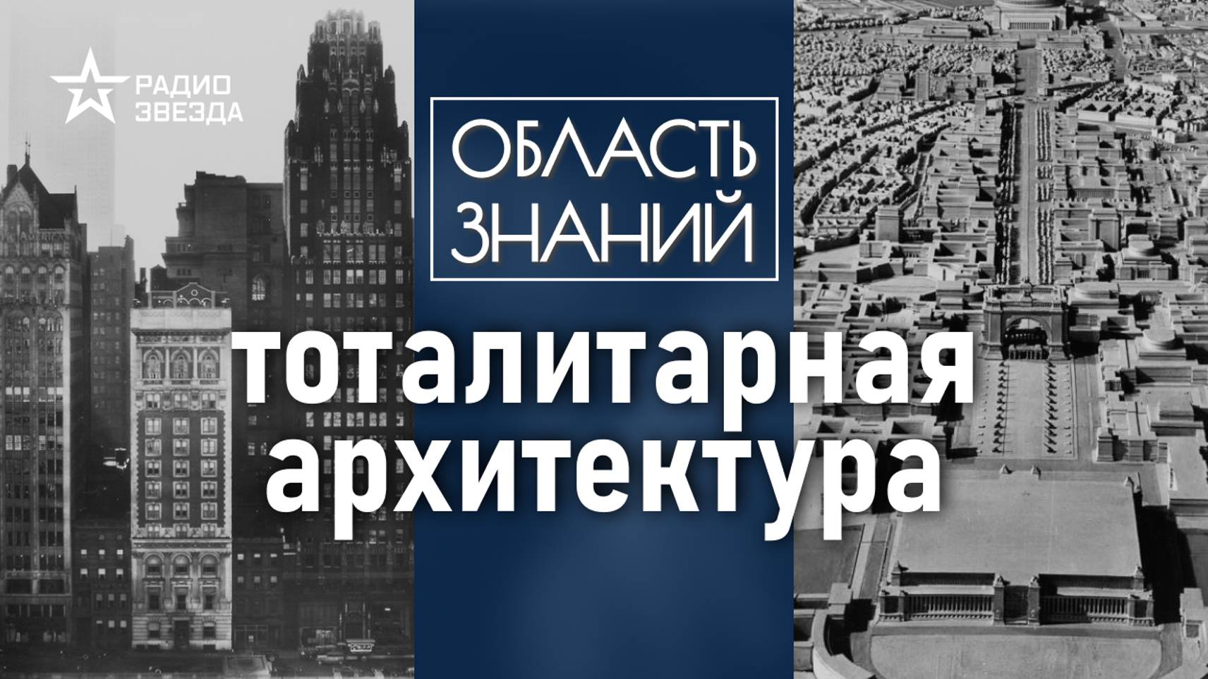 Как по архитектуре города определить тоталитарное государство? Лекция Елизаветы Лихачёвой смотреть онлайн