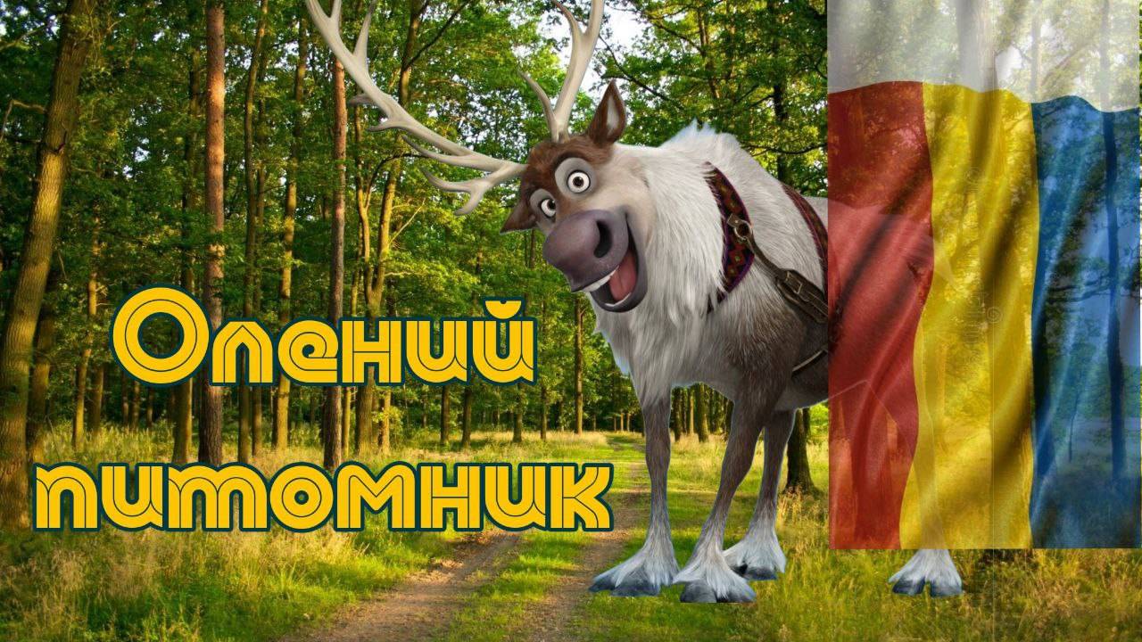 Путевые заметки. Олений питомник. смотреть онлайн