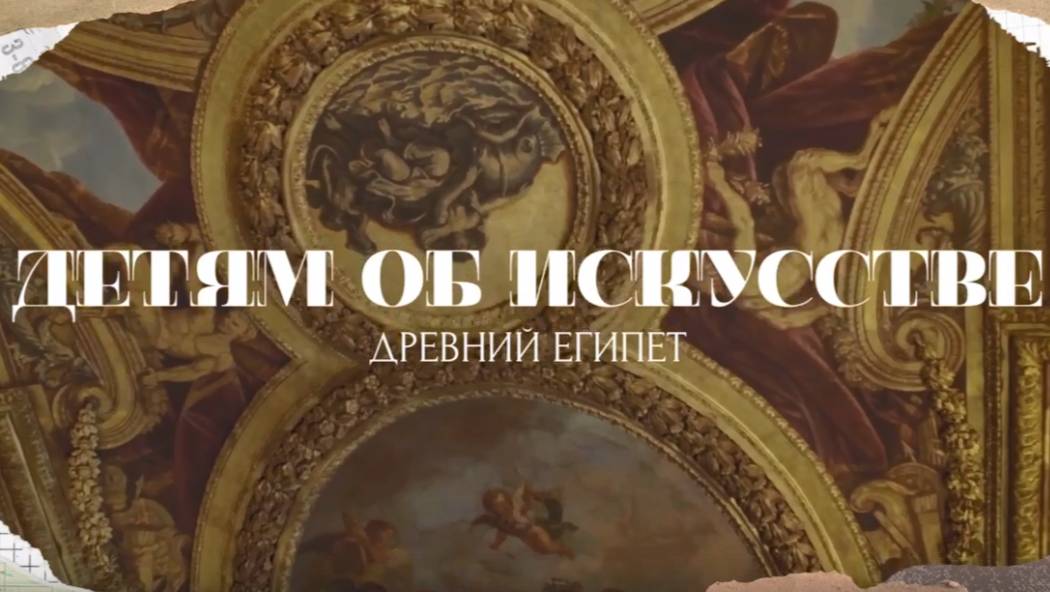Детям об искусстве / Древний Египет смотреть онлайн