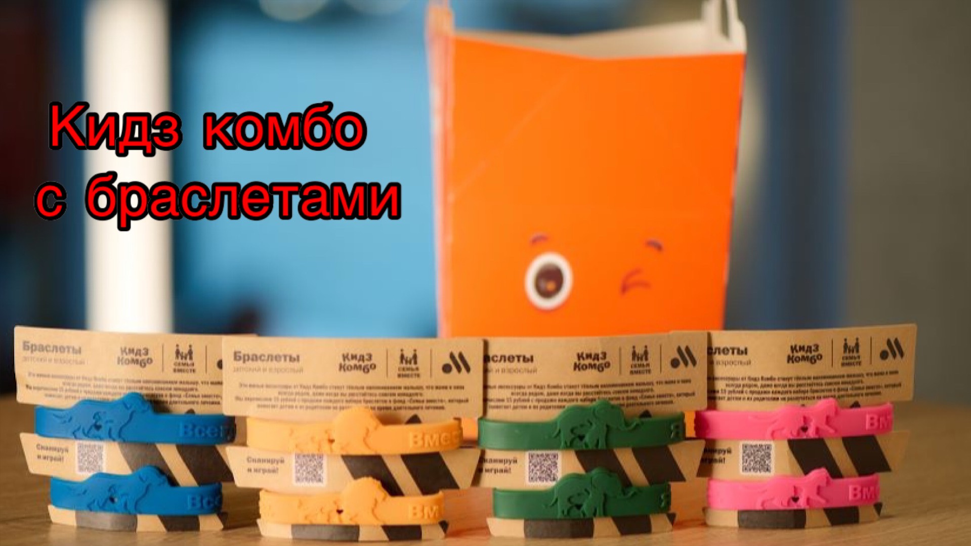 Обзор на кидз комбо с браслетами от Вкусно и точка смотреть онлайн