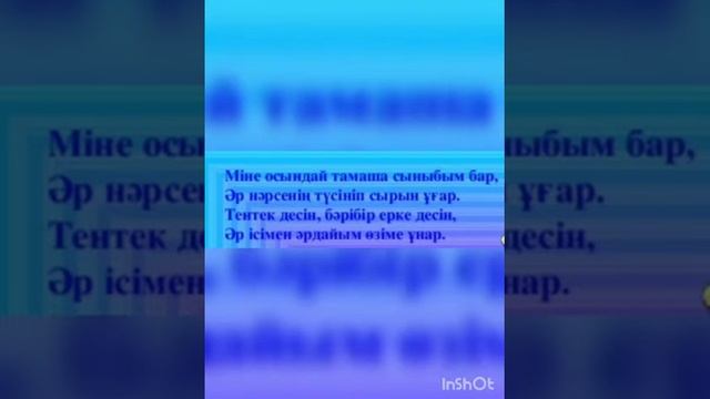 "МЕНІҢ СЫНЫБЫМ, МЕНІҢ МАҚТАНЫШЫМ"(3) смотреть онлайн
