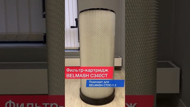 Фильтр-картриджи для циклонов #belmash #деревообработка #shorts смотреть онлайн
