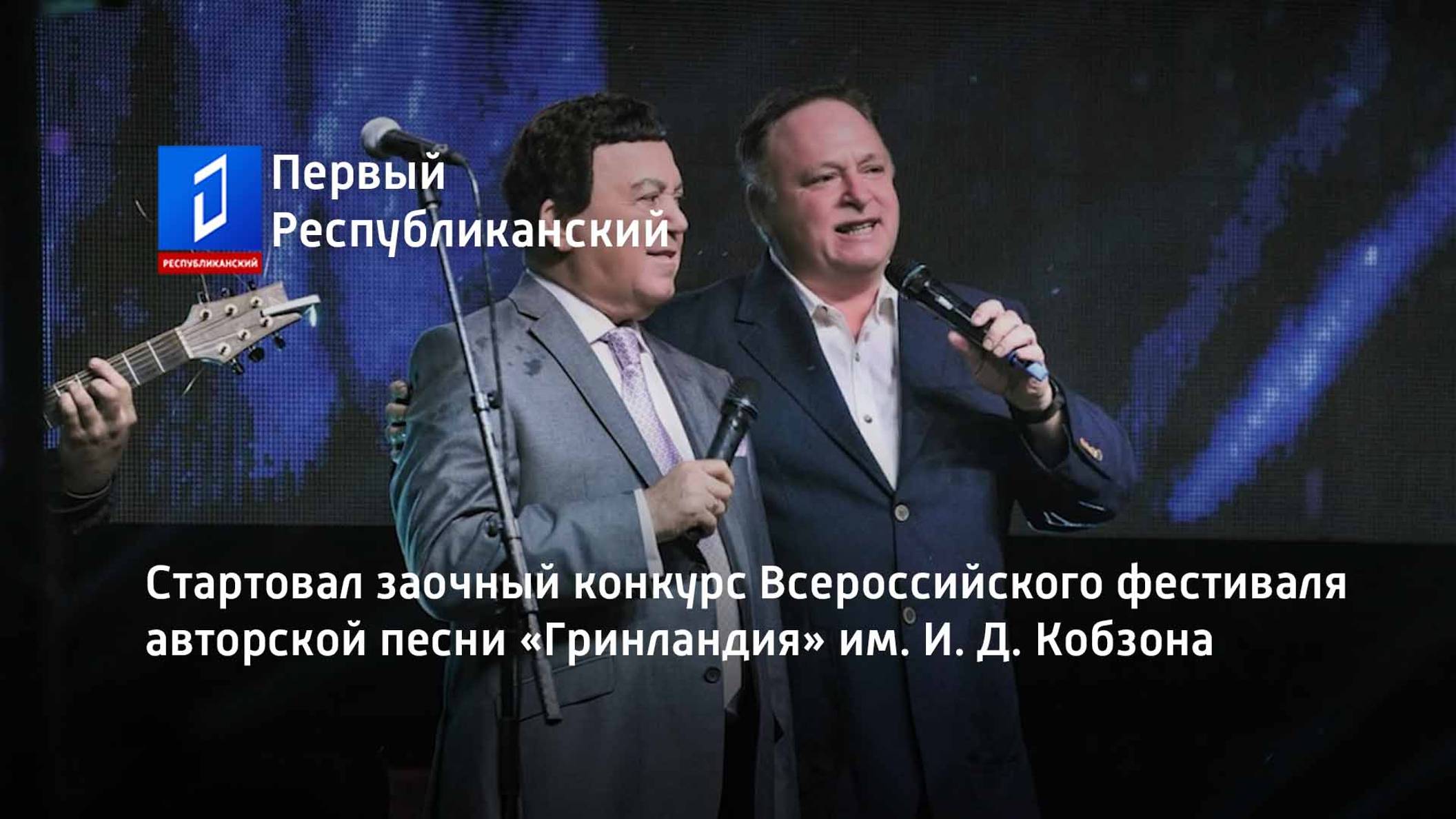 Стартовал заочный конкурс Всероссийского фестиваля авторской песни «Гринландия» им. И. Д. Кобзона смотреть онлайн
