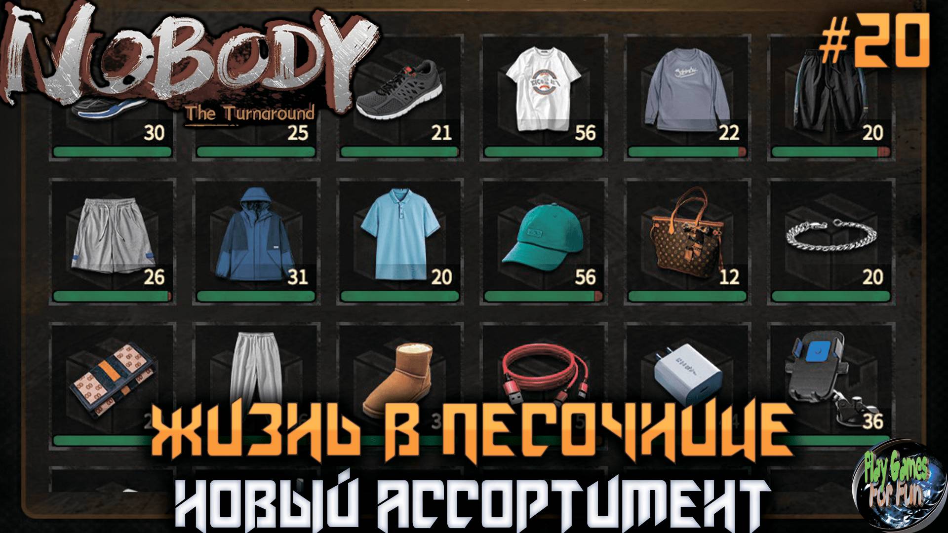 Nobody - The Turnaround #20 ➤ Покупка мебели и новых товаров!