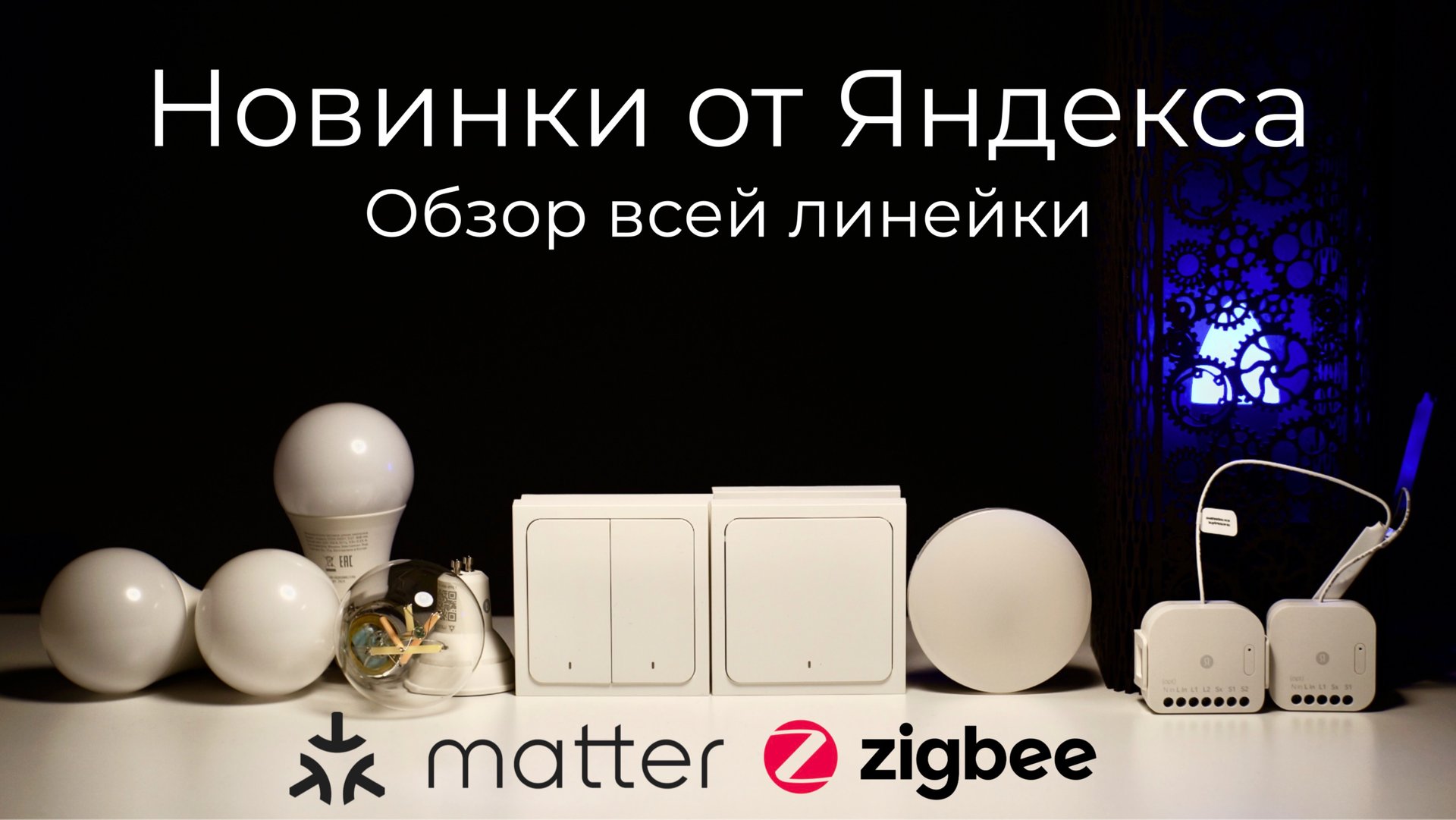 [#89] Новинки от Яндекса: умный свет на Matter, выключатели и реле на Zigbee смотреть онлайн