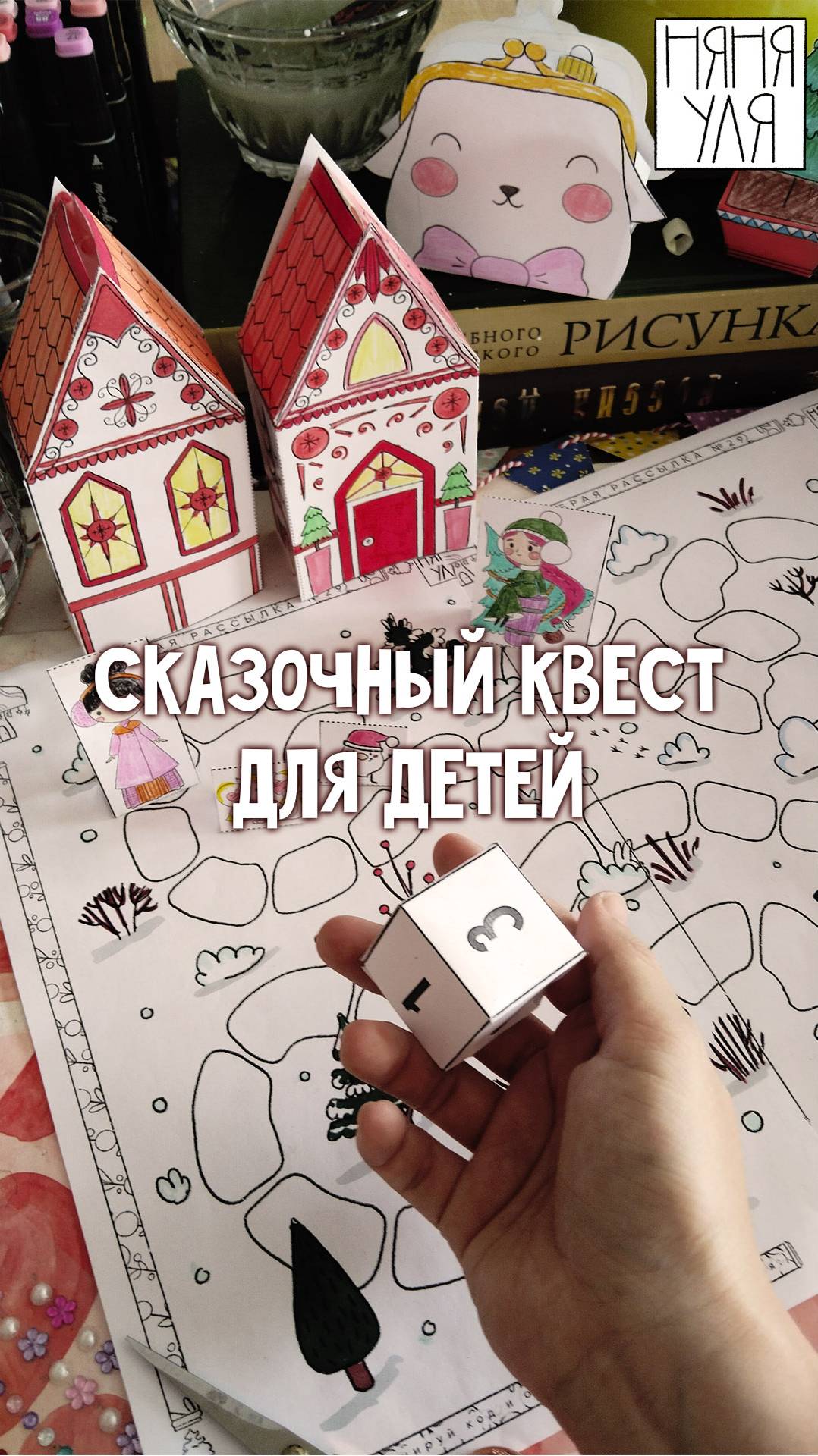 🆕 Сказочный квест для детей с поделками ✴️ Подробности в группе Вк няня Уля смотреть онлайн