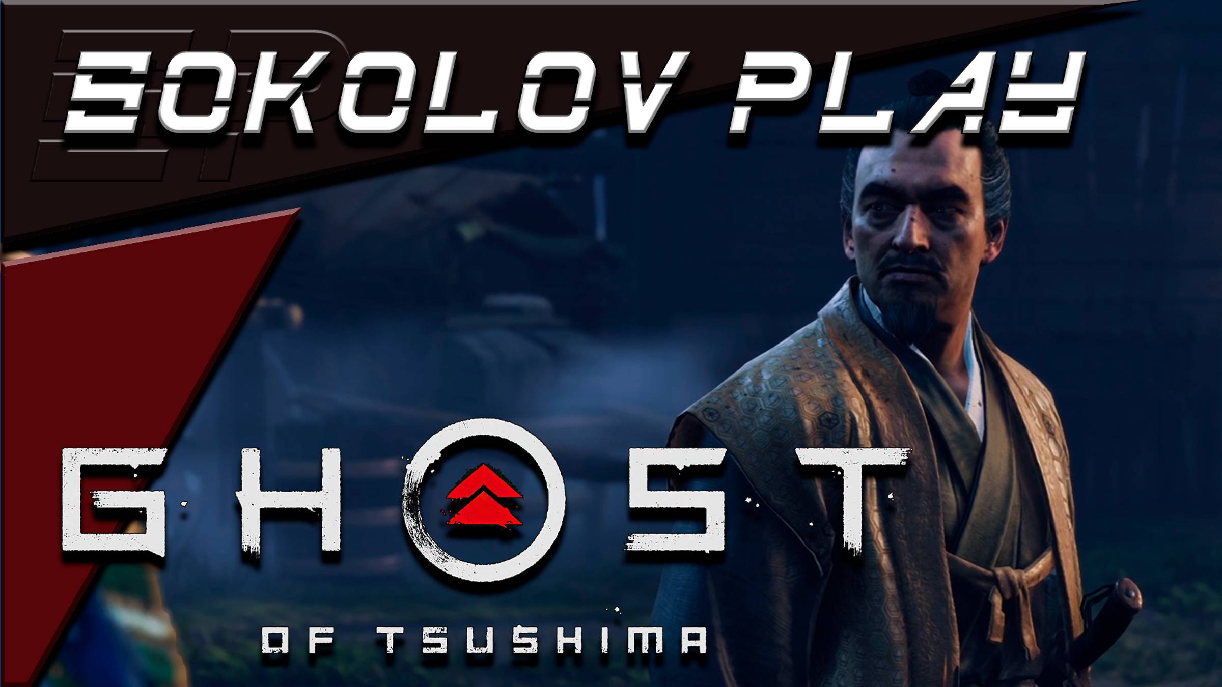 GHOST OF TSUSHIMA ЧАСТЬ 20