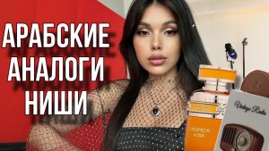АРАБСКИЕ АНАЛОГИ НИШИ  Vintage Radio Lattafa Fragrance World