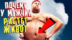 Почему у мужчин растет живот