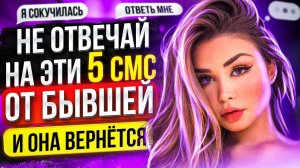 Твой ШАНС ВЕРНУТЬ БЫВШУЮ! Не упусти! -5 решающих СМС от бывшей. Что ответить бывшей? Как общаться?