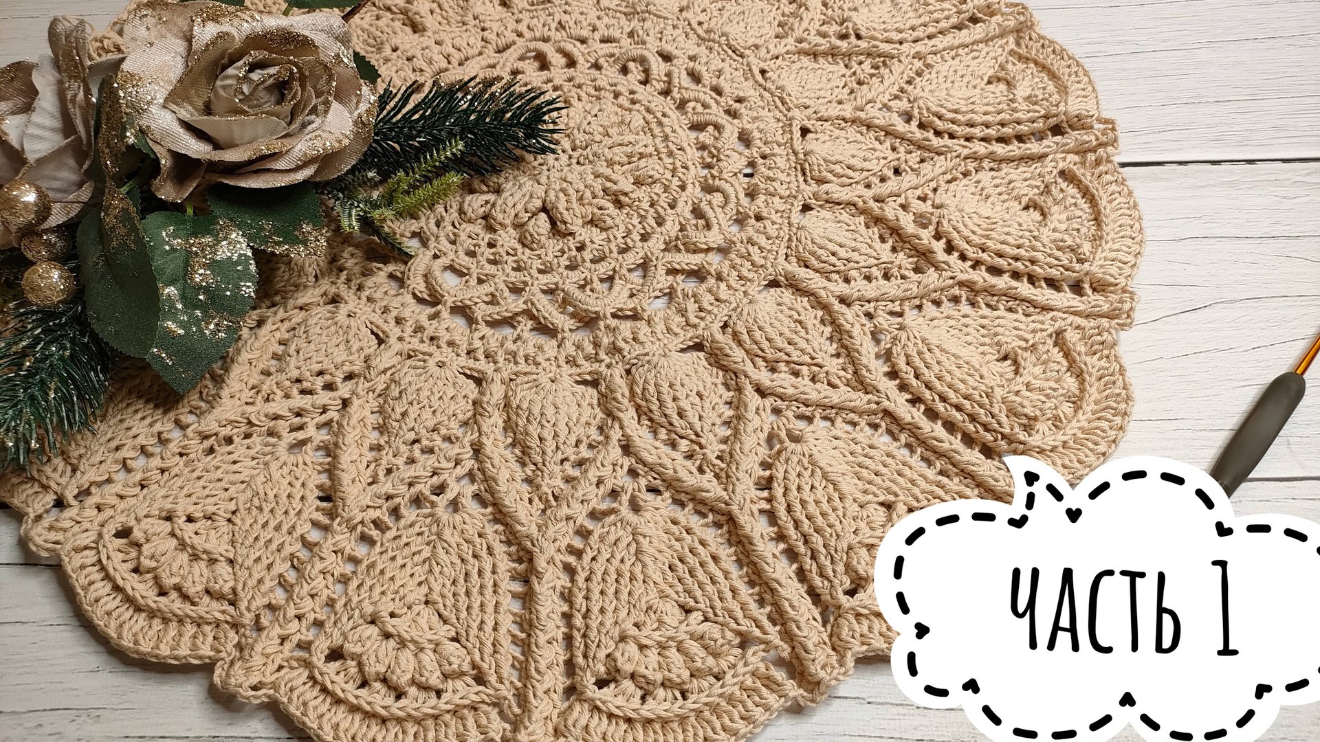 Узор невероятной красоты для ковра/салфетки ✨ (1 - 16 ряд) ✨ Часть 1 ✨ смотреть онлайн