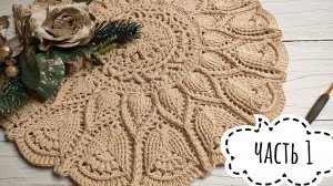 Узор невероятной красоты для ковра/салфетки ✨ (1 - 16 ряд) ✨ Часть 1 ✨