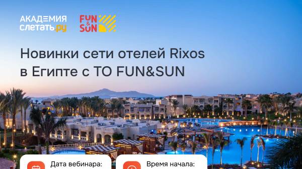 Новинки сети отелей Rixos в Египте от ТО FUN&SUN. Вебинар 19.11.24 смотреть онлайн