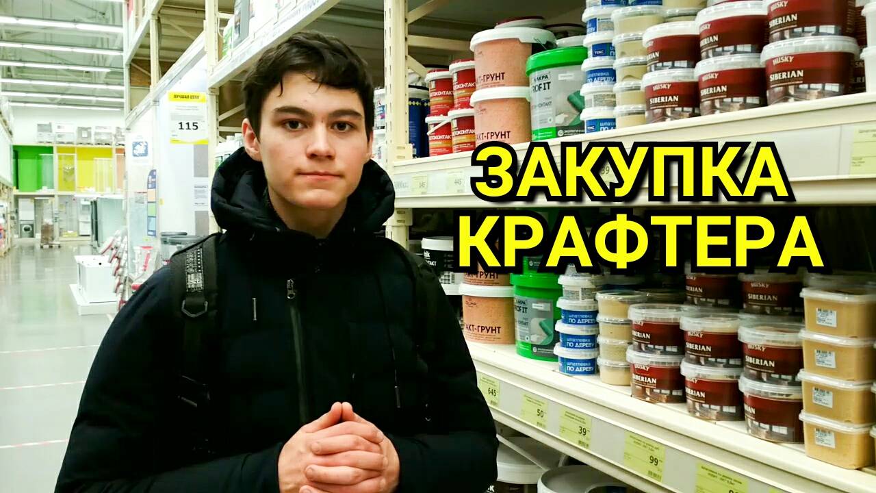 Закупка Крафтера. Что Можно Найти в Строительных Магазинах (Леруа Мерлен, МЕГАСТРОЙ) смотреть онлайн