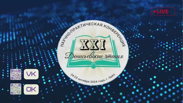 XXI Денисьевские чтения. День 1. Часть 2 смотреть онлайн