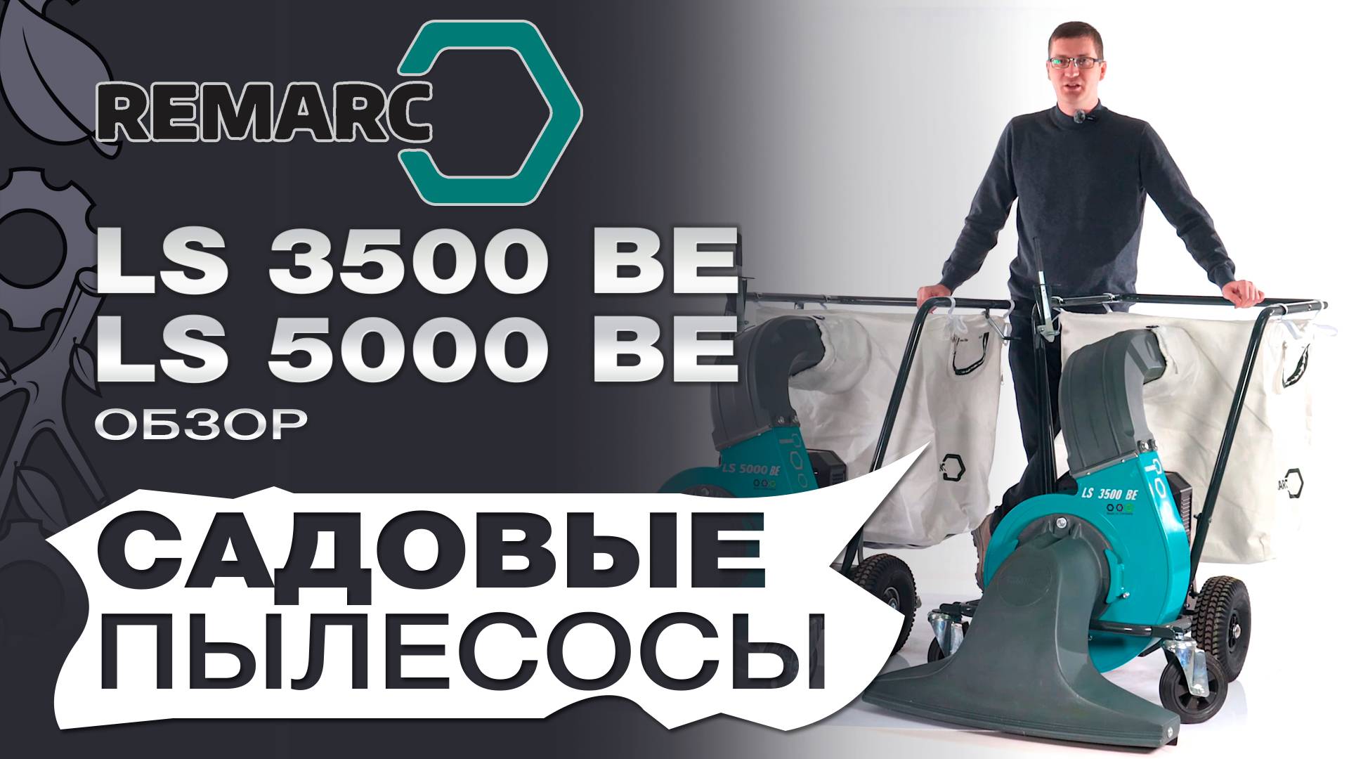 Обзор на садовые аккумуляторные пылесосы Remarc LS 3500 BE и LS 5000 BE cамоходный смотреть онлайн