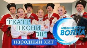 ЭФИР НА РАДИО "МИЛИЦЕЙСКАЯ ВОЛНА" |  ТЕАТР ПЕСНИ "ЯР" #театрпеснияр #казачийхор #казачийансамбль