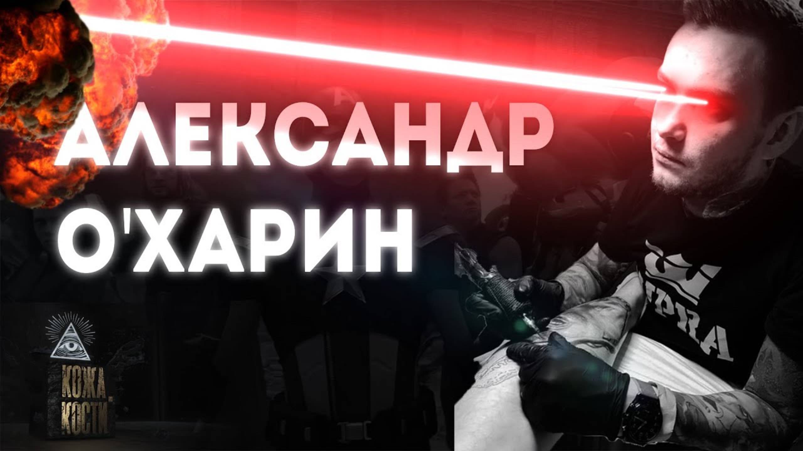 Александр О'Харин | Кожа и Кости с Михаилом Колесниковым смотреть онлайн