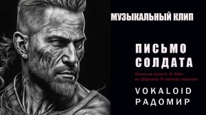 Письмо солдата. Песня на стихи О.И. Райс
из сборника стихов "В поисках смыслов"