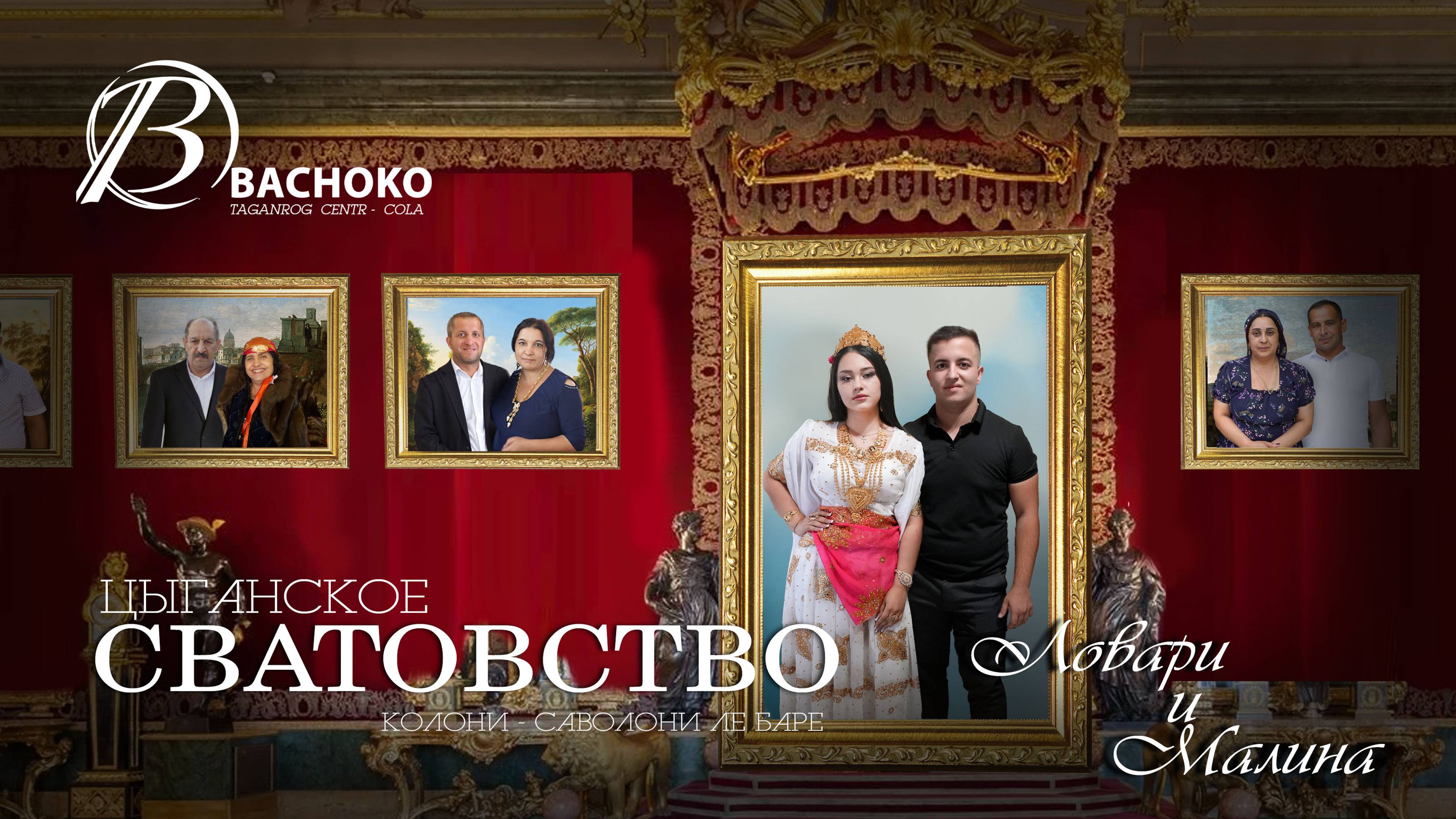 ЦЫГАНСКОЕ СВАТОВСТВО смотреть онлайн