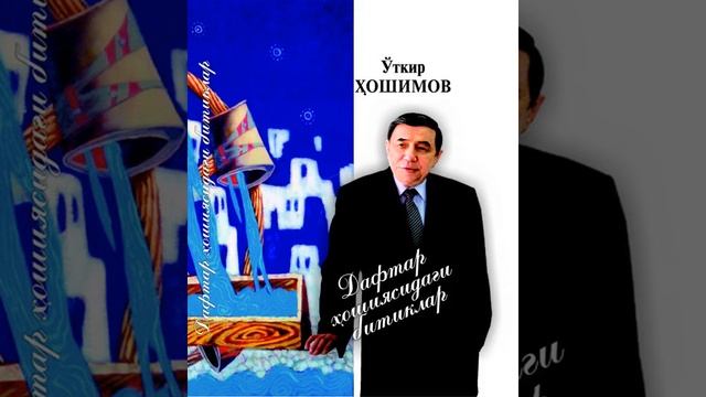 O'tkir Hoshimov Daftar hoshiyasidagi bitiklar 3 смотреть онлайн